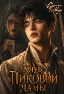 Клуб пиковой дамы / Влада Рейзер