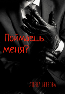 Поймаешь меня? / Алёна  Ветрова