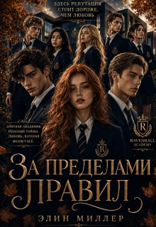 За пределами правил / Элин Миллер