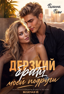 Дерзкий брат моей подруги / Филиппа Фелье