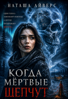 Когда мёртвые шепчут / Наташа Айверс