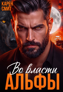 Во власти альфы / Карен Смит