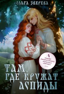 Там, где кружат аспиды / Ольга Зверева