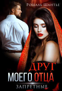 Друг моего отца. Запретные / Рошаль Шантье