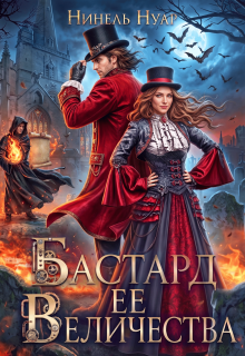 Бастард ее величества / Нинель Нуар