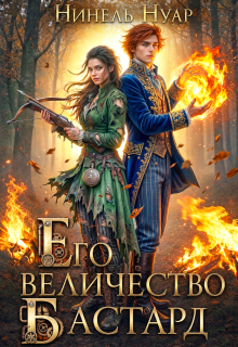 Его величество бастард / Нинель Нуар