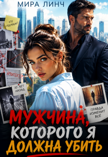 Мужчина, которого я должна убить / Мира Линч