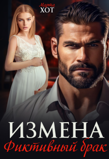 Измена. Фиктивный брак / Марта Хот