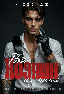 Твой Хозяин из тени / К. Севидж (Кира Cherry)