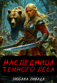 Наследница Темного леса / Любава Ливада