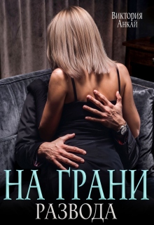 На грани развода / Виктория Анкай