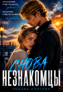 Снова незнакомцы / Любовь Алисова