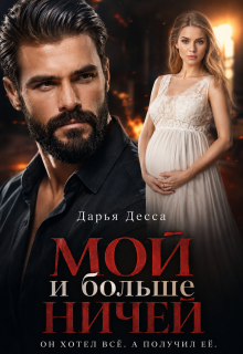 Мой и больше ничей / Дарья Десса