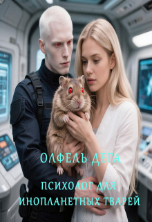 Психолог для инопланетных тварей / Олфель Дега
