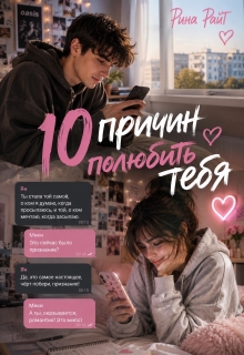 Десять причин полюбить тебя / Рина Райт