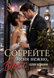Согрейте меня нежно, Босс! / Юлия Бузакина