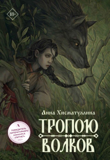 Тропою волков / Хисматуллина Анна