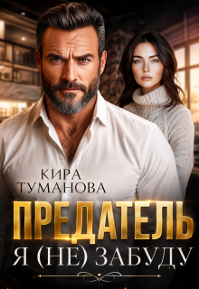 Предатель. Я (не) забуду / Кира Туманова