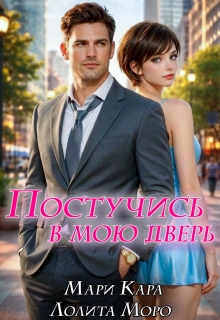 Постучись в мою дверь / Лолита Моро