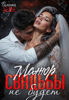 Мажор. Свадьбы не будет / Филиппа Фелье