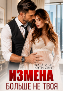 Больше не твоя / Кэти Свит