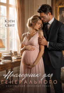 Наследник для генерального / Кэти Свит