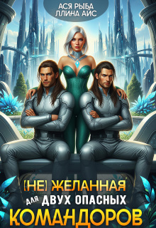 (не) желанная для двух опасных командоров / Ллина Айс