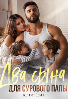 Два сына для сурового папы / Кэти Свит