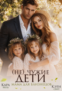 (не) чужие дети. Мама для близнецов / Кэти Свит