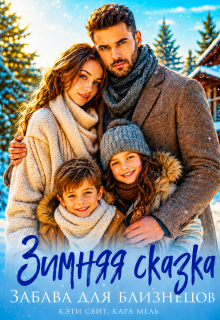Зимняя сказка. Забава для близнецов / Кэти Свит