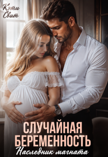Случайная беременность. Наследник магната / Кэти Свит