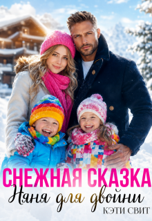 Снежная сказка. Няня для двойни / Кэти Свит