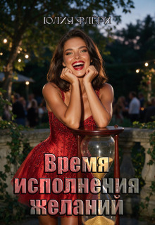 Время исполнения желаний / Юлия Флёри
