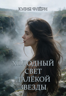 Холодный свет далёкой звезды / Юлия Флёри
