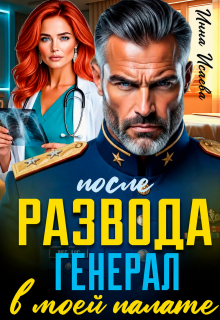 После Развода. Генерал в моей палате / Инна Исаева