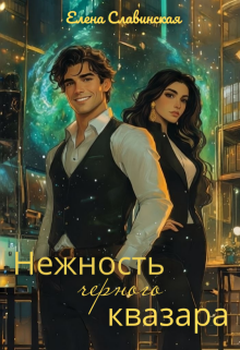 Нежность черного квазара / Елена Славинская