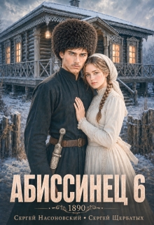 Абиссинец 1890. Том 6 / Cергей Насоновский