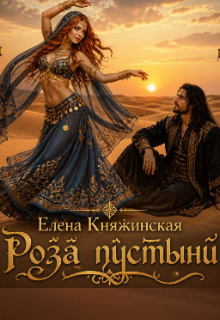 Роза пустыни / Елена Княжинская