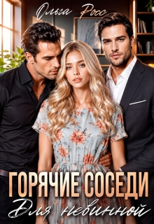 Горячие соседи для невинной / Ольга Росс