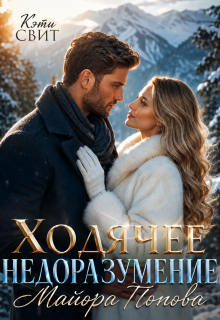 Ходячее недоразумение майора Попова / Кэти Свит