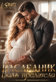 Наследник. Боль предателя / Кэти Свит