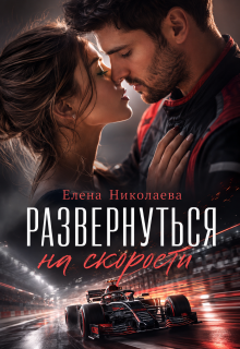 Развернуться на скорости / Елена Николаева