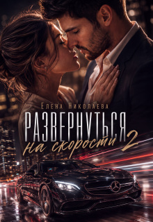 Развернуться на скорости 2 / Елена Николаева