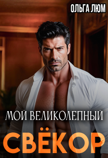 Мой великолепный свёкор / Ольга Люм