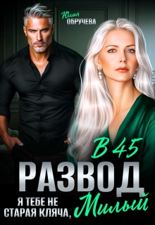 Развод в 45. Я тебе не старая кляча, милый / Юлия Обручева