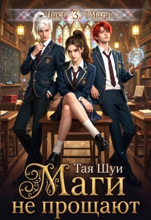 Маги не прощают / Тая Шуи