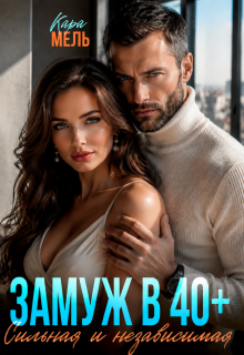 Замуж в 40. Сильная и независимая / Кара Мель
