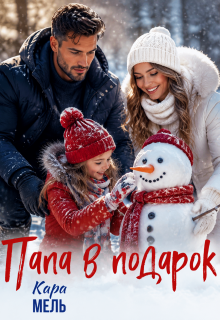 Папа в подарок / Кара Мель