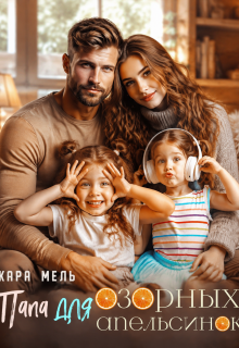 Папа для озорных апельсинок / Кара Мель