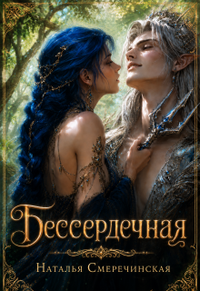 Бессердечная / Наталья Смеречинская